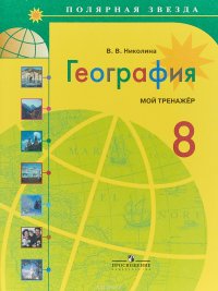 География. 8 класс. Мой тренажер. Учебное пособие