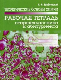 Теоретические основы химии. Рабочая тетрадь старшеклассника и абитуриента