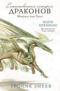 Естественная история драконов. Тропик Змеев