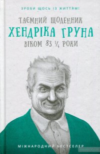 Таємний щоденник Хендріка Груна віком 83 1/4 роки. Зроби щось із життям!