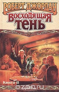 Восходящая тень. Книга 2