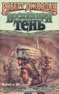 Восходящая тень. Книга 3