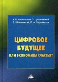 Цифровое будущее или экономика счастья?