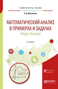 Математический анализ в примерах и задачах. Предел функции. Учебное пособие для вузов