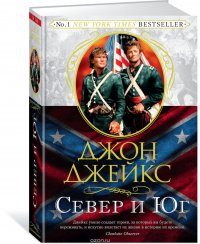 Север и Юг. Великая сага. Книга 1