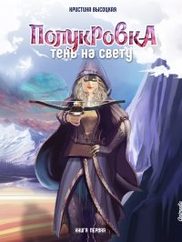 Полукровка. Тень на свету. Книга первая