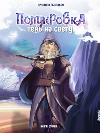 Полукровка. Тень на свету. Книга вторая