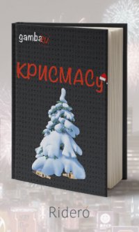 КРИСМАСу