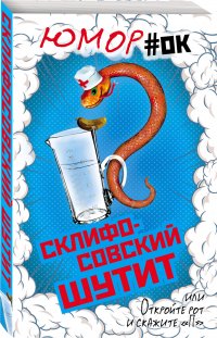 Склифосовский шутит, или Откройте рот и скажите 