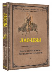 Книга о пути жизни. Постижение гармонии