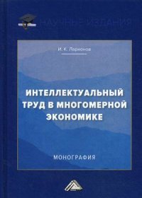 Интеллектуальный труд в многомерной экономике