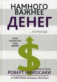 Роберт Кийосаки - «Намного важнее денег»