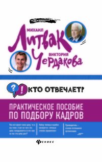 Кто отвечает. Практическое пособие по подбору кадров