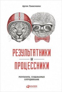 Результатники и процессники. Результаты руками сотрудников