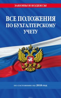 Все положения по бухгалтерскому учету. По положению на 2018 год