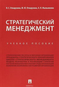 Стратегический менеджмент. Учебное пособие