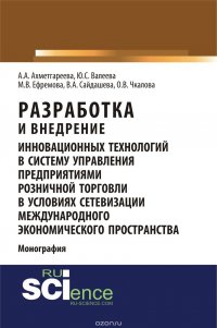 Разработка и внедрение инновационных технологий в систему управления предприятиями розничной торговли в условиях сетевизации международного экономического пространства