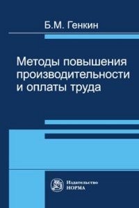 Методы повышения производительности и оплаты труда