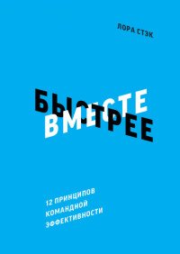 Лора Стэк - «Вместе быстрее. 12 принципов командной эффективности»