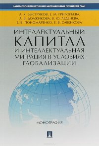 Интеллектуальный капитал и интеллектуальная миграция в условиях глобализации