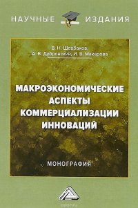 Макроэкономические аспекты коммерциализации инноваций. Монография