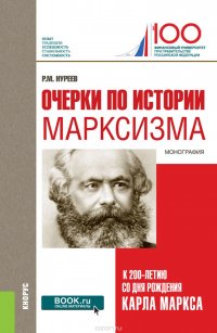 Очерки по истории марксизма. К 200-летию со дня рождения Карла Маркса. Монография