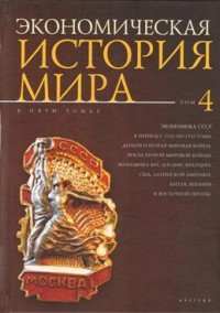 Экономическая история мира. В 5 томах. Том 4