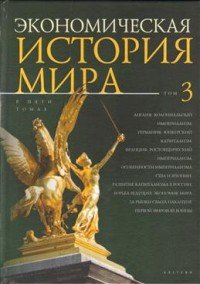 Экономическая история мира. В 5 томах. Том 3