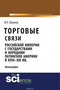 Торговые связи Российской империи с государствами и народами Латинской Америки в 18-19 веке