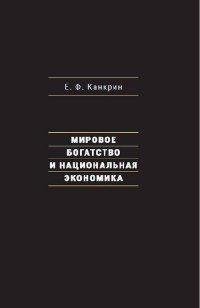 Мировое богатство и национальная экономика