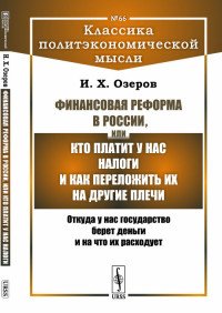 Финансовая реформа в России, или Кто платит у нас налоги