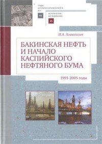 Бакинская нефть и начало каспийского нефтяного бума. 1991-2005 годы