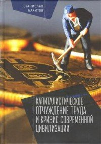 Капиталистическое отчуждение труда и кризис современной цивилизации