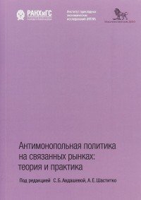 Антимонопольная политика на связанных рынках.Теория и практика