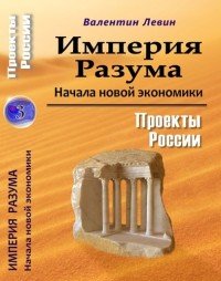 Империя Разума. Начала новой экономики