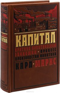 Капитал. Критика политической экономии. Процесс производства капитала (подарочное издание)