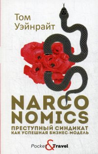 Narconomics: Преступный синдикат как успешная бизнес-модель