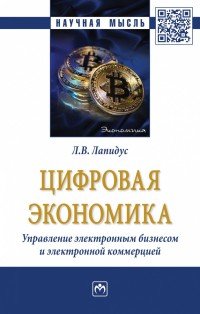 Цифровая экономика. Управление электронным бизнесом и электронной коммерцией