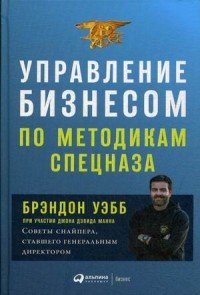 Управление бизнесом по методикам спецназа. Советы снайпера, ставшего генеральным директором