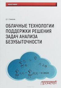 Облачные технологии поддержки решения задач анализа безубыточности. Монография