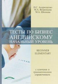 Тесты по безнес английскому. Начальный уровень. Учебное пособие с ключами и грамматическим справочником / Beginner Elementary