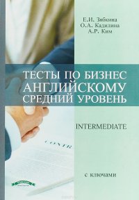 Тесты по бизнес английскому. Средний уровень. Учебное пособие