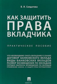 Как защитить права вкладчика. Практическое пособие