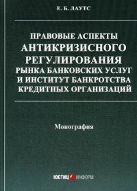 Правовые аспекты антикризисного регулирования рынка банковских услуг и институт банкротства кредитных организаций