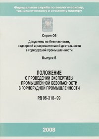 Положение о проведении экспертизы ПБ в горнорудной промышленности. РД 06-318-99. Серия 6. Выпуск 5