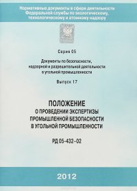 Положение о проведении экспертизы ПБ в угольной промышленности. РД 05-432-02. Серия 5. Выпуск 17