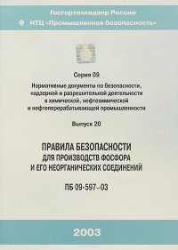 Правила безопасности для производств фосфора и его неорганических соединений. ПБ 09-597-03. Серия 9. Выпуск 20