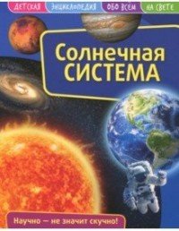 Солнечная система. Детская энциклопедия