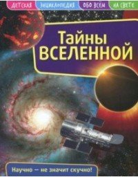 Вселенная. Детская энциклопедия