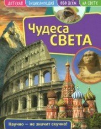 Чудеса света. Детская энциклопедия